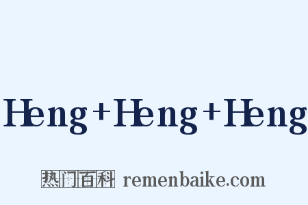Heng+Heng+Heng是什么意思的图片
